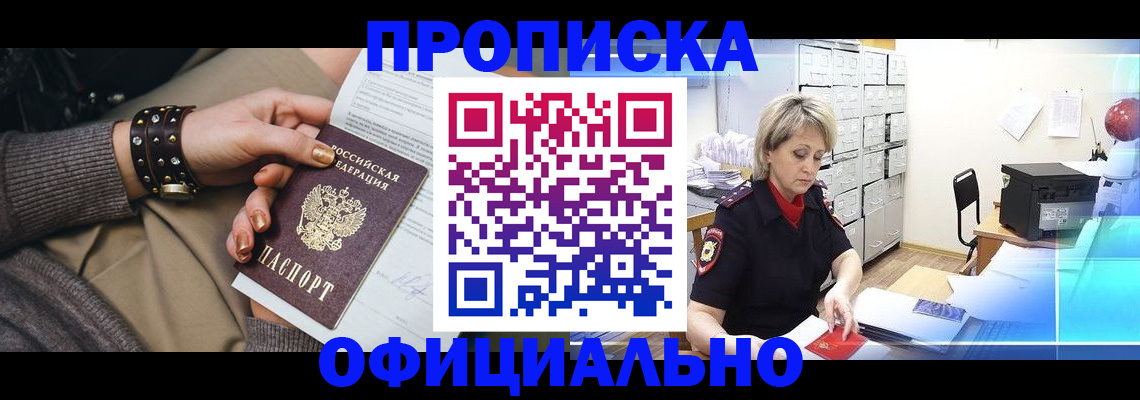 прописка законно в Отрадном